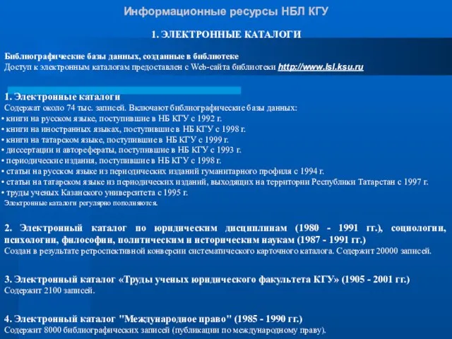 Информационные ресурсы НБЛ КГУ 1. ЭЛЕКТРОННЫЕ КАТАЛОГИ Библиографические базы данных, созданные в