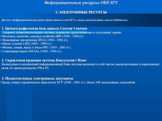 Информационные ресурсы НБЛ КГУ 2. ЭЛЕКТРОННЫЕ РЕСУРСЫ Доступ к информационным ресурсам предоставлен