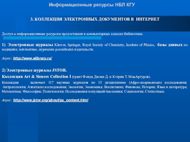 Информационные ресурсы НБЛ КГУ 3. КОЛЛЕКЦИЯ ЭЛЕКТРОННЫХ ДОКУМЕНТОВ В ИНТЕРНЕТ Доступ к