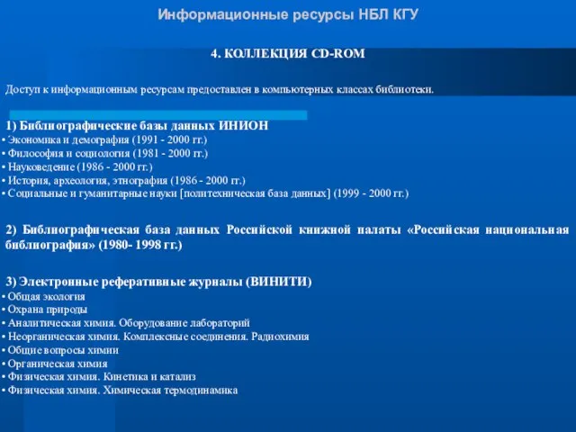 Информационные ресурсы НБЛ КГУ 4. КОЛЛЕКЦИЯ CD-ROM Доступ к информационным ресурсам предоставлен