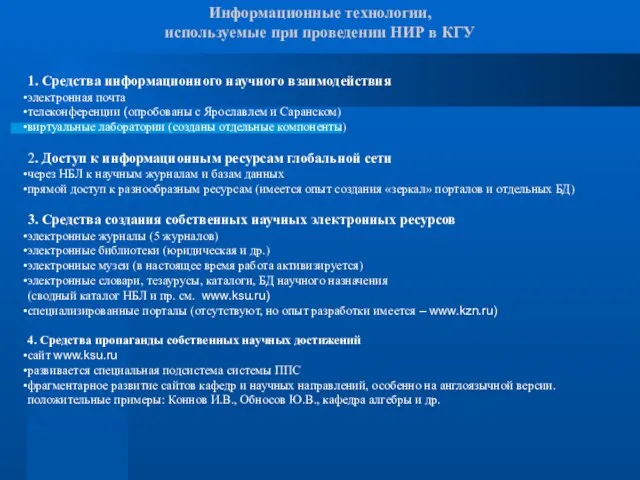 Информационные технологии, используемые при проведении НИР в КГУ 1. Средства информационного научного