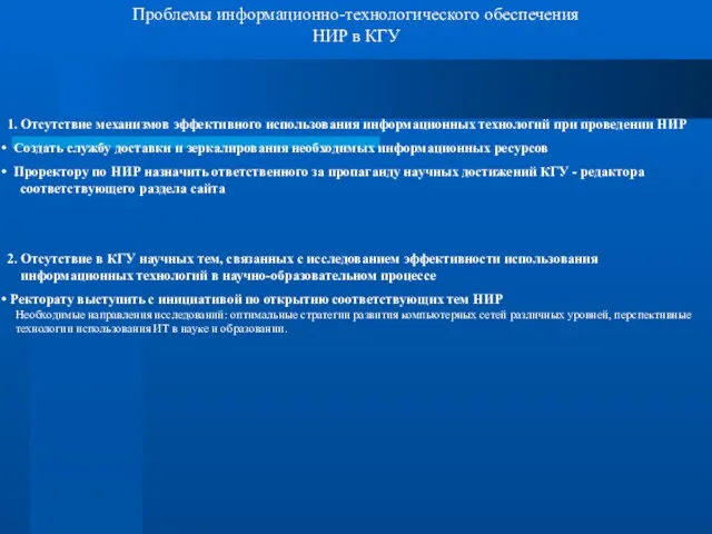 Проблемы информационно-технологического обеспечения НИР в КГУ 1. Отсутствие механизмов эффективного использования информационных