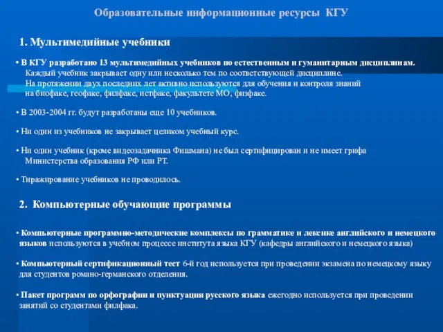 Образовательные информационные ресурсы КГУ 1. Мультимедийные учебники В КГУ разработано 13 мультимедийных