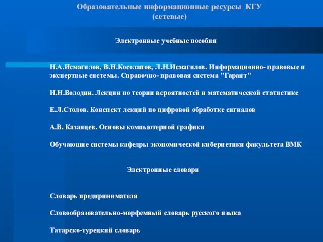 Образовательные информационные ресурсы КГУ (сетевые) Электронные учебные пособия Н.А.Исмагилов, В.Н.Косолапов, Л.Н.Исмагилов. Информационно-