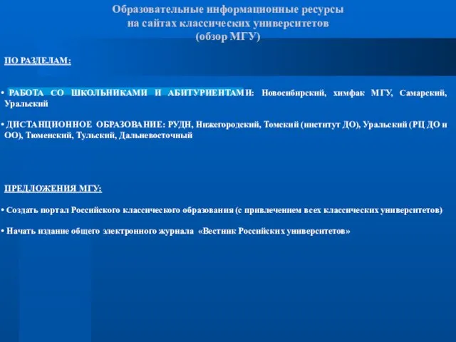 Образовательные информационные ресурсы на сайтах классических университетов (обзор МГУ) ПО РАЗДЕЛАМ: РАБОТА