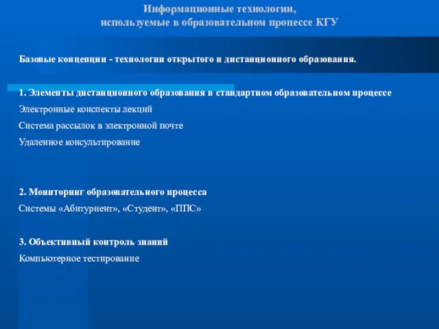 Информационные технологии, используемые в образовательном процессе КГУ Базовые концепции - технологии открытого