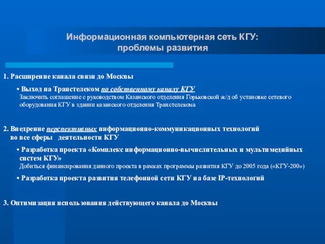 Информационная компьютерная сеть КГУ: проблемы развития 1. Расширение канала связи до Москвы