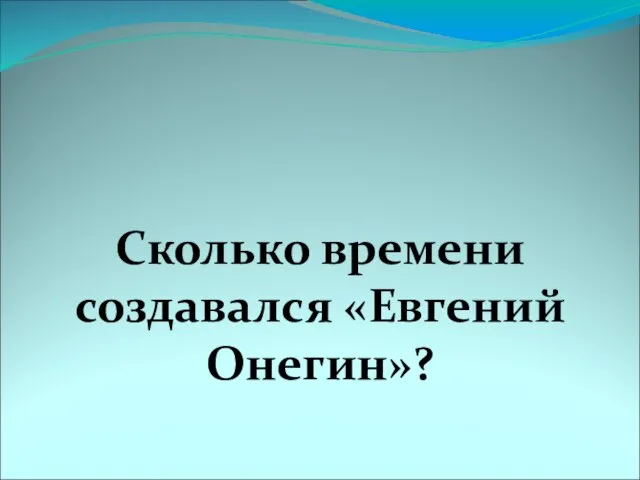 Сколько времени создавался «Евгений Онегин»?