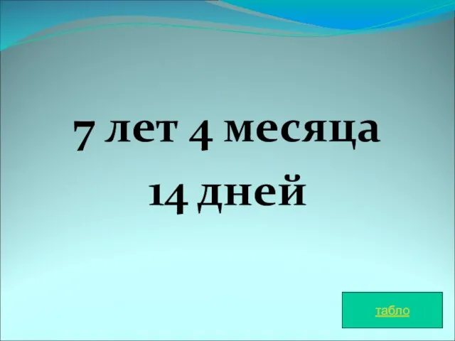 7 лет 4 месяца 14 дней табло