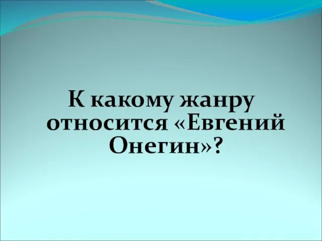 К какому жанру относится «Евгений Онегин»?