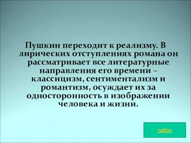 Пушкин переходит к реализму. В лирических отступлениях романа он рассматривает все литературные