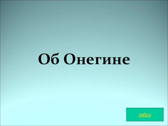 Об Онегине табло