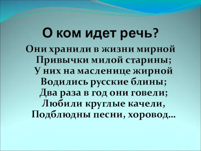 О ком идет речь? Они хранили в жизни мирной Привычки милой старины;