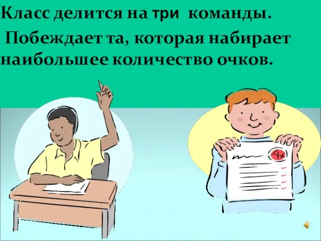 Класс делится на три команды. Побеждает та, которая набирает наибольшее количество очков.