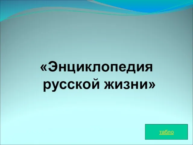 «Энциклопедия русской жизни» табло