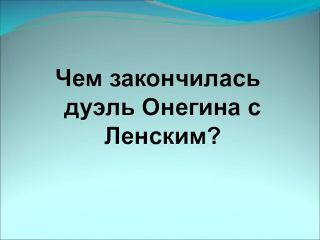 Чем закончилась дуэль Онегина с Ленским?