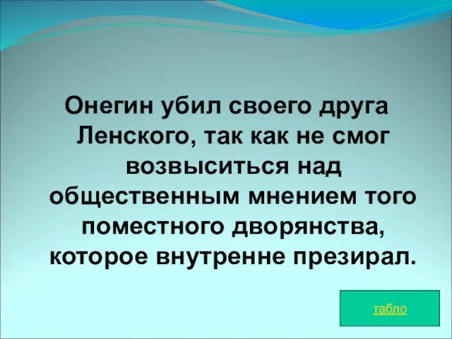 Онегин убил своего друга Ленского, так как не смог возвыситься над общественным