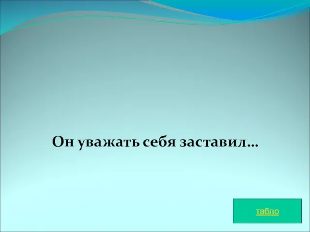 Он уважать себя заставил… табло