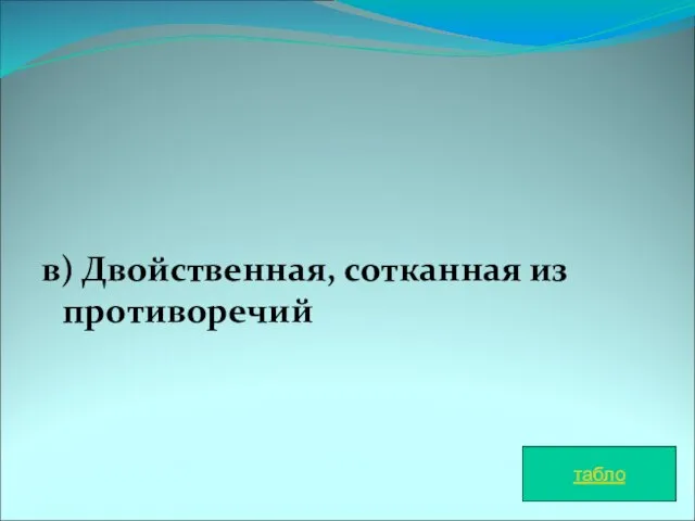 в) Двойственная, сотканная из противоречий табло