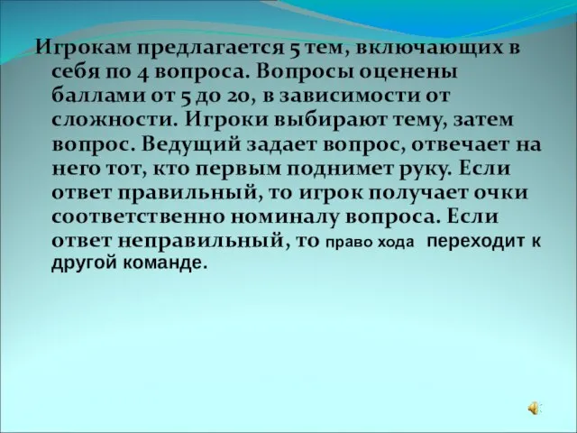 Игрокам предлагается 5 тем, включающих в себя по 4 вопроса. Вопросы оценены