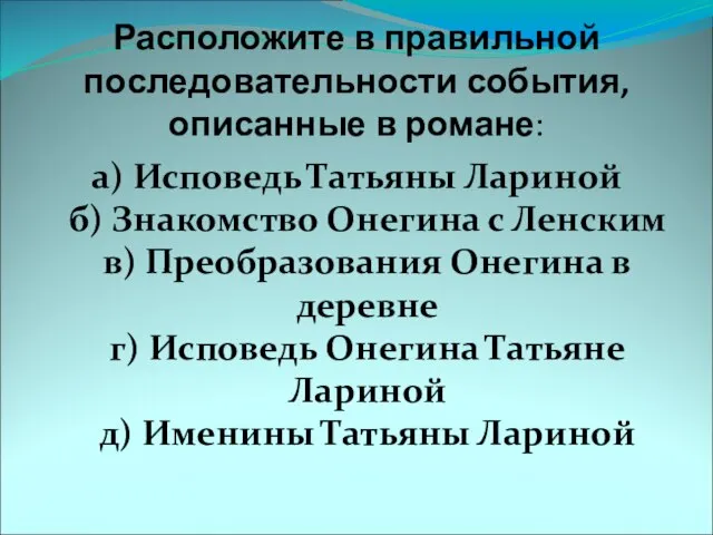 Расположите в правильной последовательности события, описанные в романе: а) Исповедь Татьяны Лариной