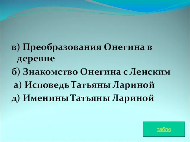 в) Преобразования Онегина в деревне б) Знакомство Онегина с Ленским а) Исповедь