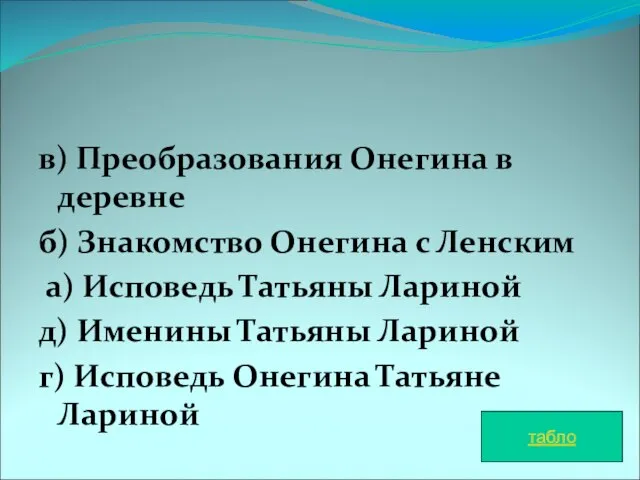 в) Преобразования Онегина в деревне б) Знакомство Онегина с Ленским а) Исповедь