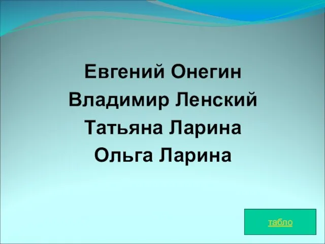 Евгений Онегин Владимир Ленский Татьяна Ларина Ольга Ларина табло