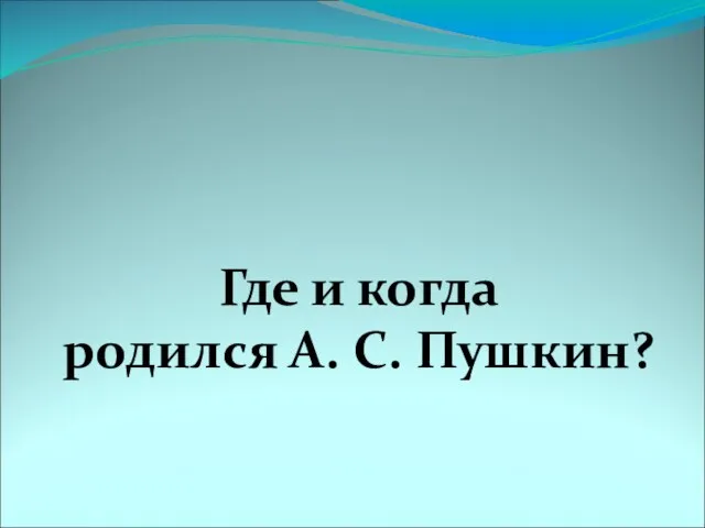 Где и когда родился А. С. Пушкин?