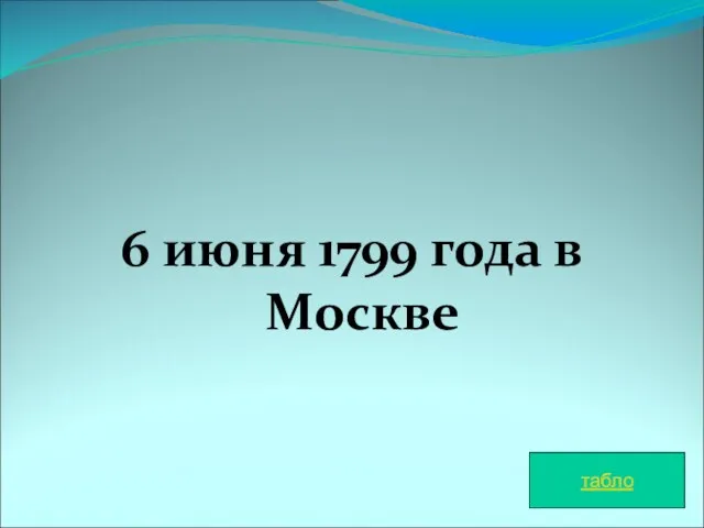 6 июня 1799 года в Москве табло