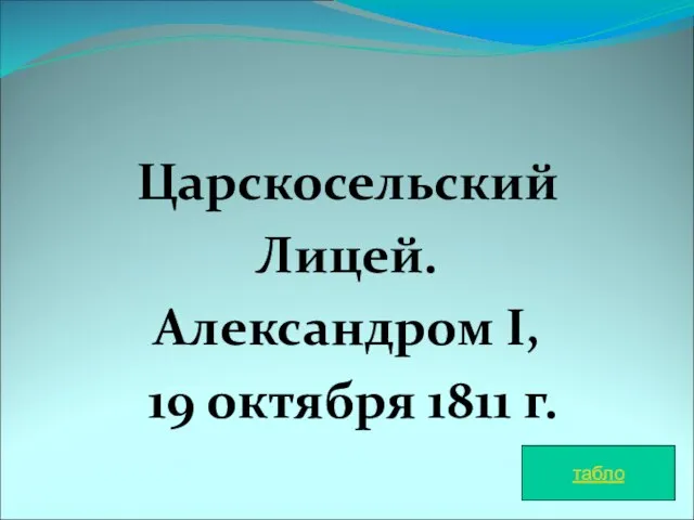 Царскосельский Лицей. Александром I, 19 октября 1811 г. табло