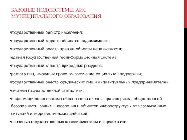 БАЗОВЫЕ ПОДСИСТЕМЫ АИС МУНИЦИПАЛЬНОГО ОБРАЗОВАНИЯ государственный регистр населения; государственный кадастр объектов недвижимости;