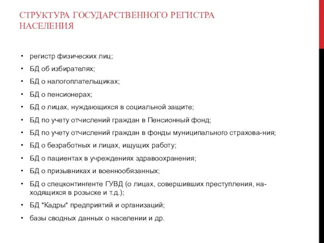 СТРУКТУРА ГОСУДАРСТВЕННОГО РЕГИСТРА НАСЕЛЕНИЯ регистр физических лиц; БД об избирателях; БД о