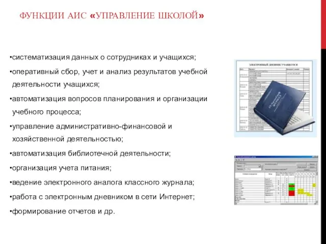 ФУНКЦИИ АИС «УПРАВЛЕНИЕ ШКОЛОЙ» систематизация данных о сотрудниках и учащихся; оперативный сбор,