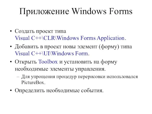 Приложение Windows Forms Создать проект типа Visual C++\CLR\Windows Forms Application. Добавить в