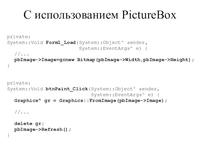 С использованием PictureBox private: System::Void Form1_Load(System::Object^ sender, System::EventArgs^ e) { //... pbImage->Image=gcnew