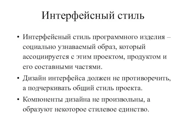 Интерфейсный стиль Интерфейсный стиль программного изделия – социально узнаваемый образ, который ассоциируется