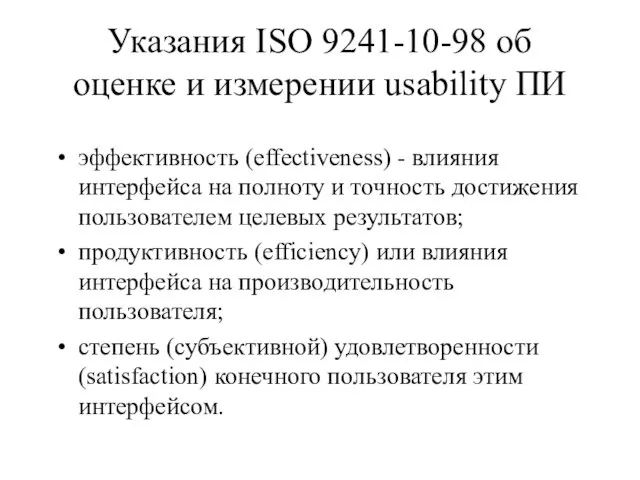 Указания ISO 9241-10-98 об оценке и измерении usability ПИ эффективность (effectiveness) -