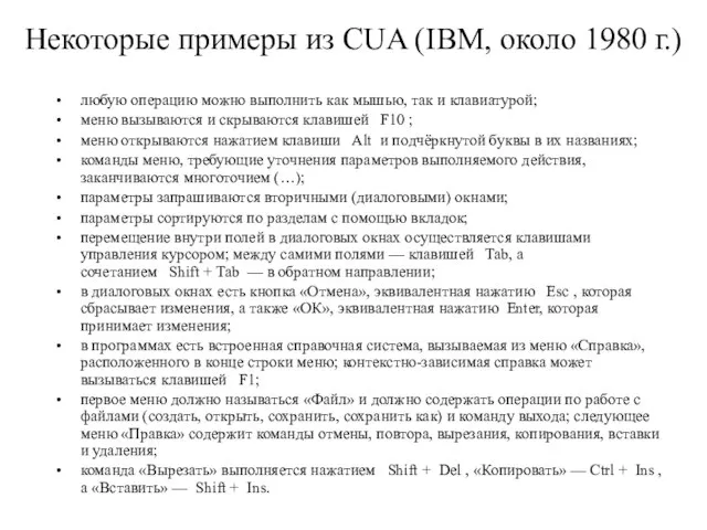 Некоторые примеры из CUA (IBM, около 1980 г.) любую операцию можно выполнить