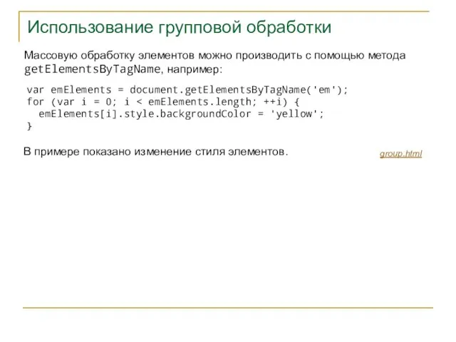 Использование групповой обработки group.html Массовую обработку элементов можно производить с помощью метода