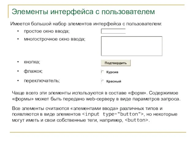 Элементы интерфейса с пользователем Имеется большой набор элементов интерфейса с пользователем: простое