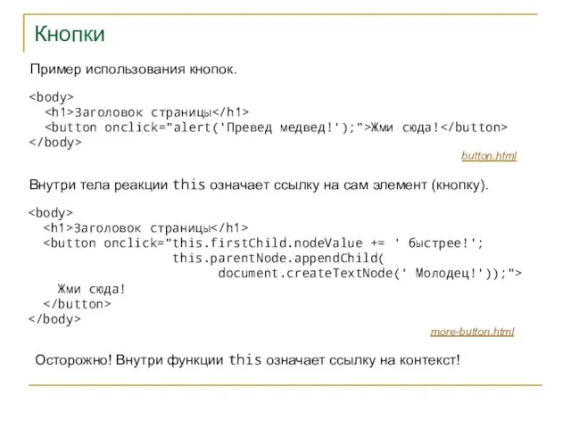 Кнопки Пример использования кнопок. Заголовок страницы Жми сюда! button.html Внутри тела реакции
