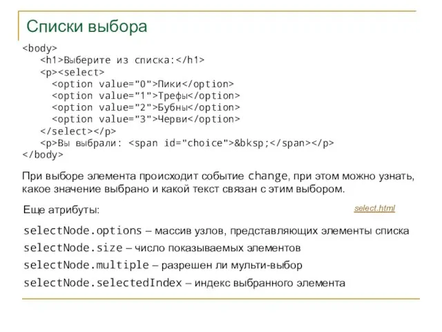 Списки выбора Выберите из списка: Пики Трефы Бубны Черви Вы выбрали: &bksp;