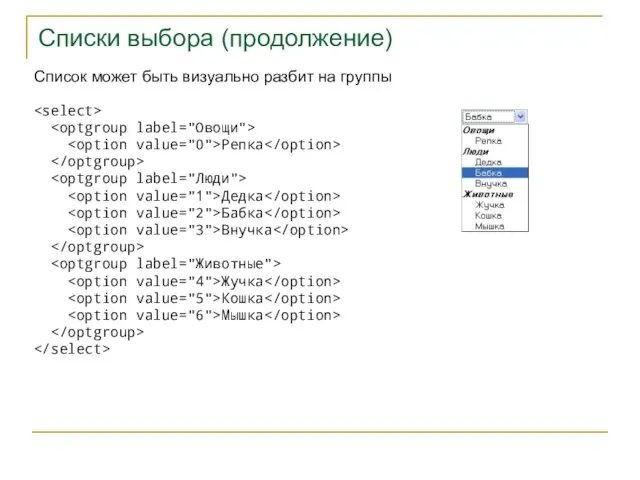 Списки выбора (продолжение) Репка Дедка Бабка Внучка Жучка Кошка Мышка Список может