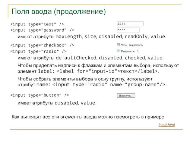 Поля ввода (продолжение) имеют атрибуты maxLength, size, disabled, readOnly, value. имеют атрибуты