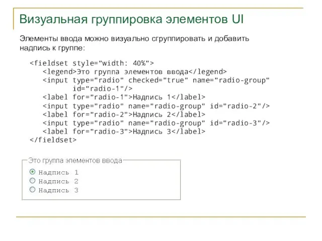 Визуальная группировка элементов UI Это группа элементов ввода Надпись 1 Надпись 2