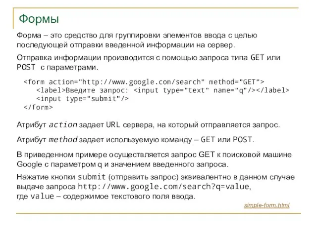 Формы Введите запрос: Форма – это средство для группировки элементов ввода с