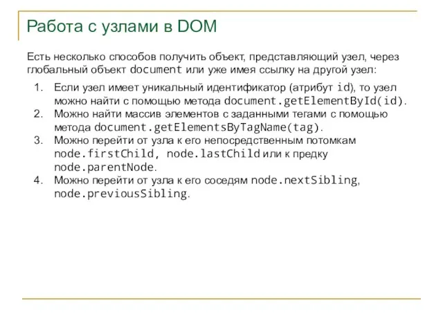 Работа с узлами в DOM Есть несколько способов получить объект, представляющий узел,