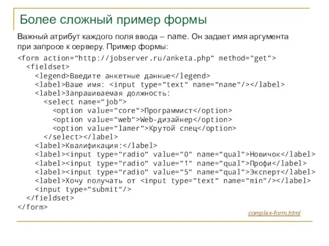 Более сложный пример формы Введите анкетные данные Ваше имя: Запрашиваемая должность: Программист