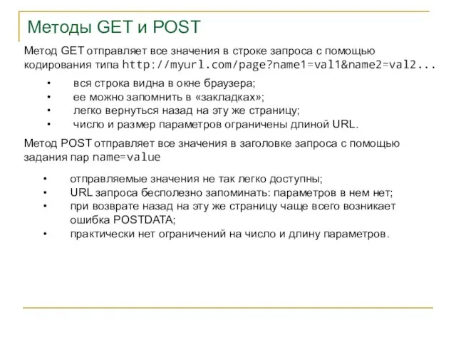 Методы GET и POST Метод GET отправляет все значения в строке запроса